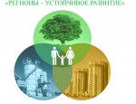 «Ежегодная общественная премия «Регионы - устойчивое развитие»