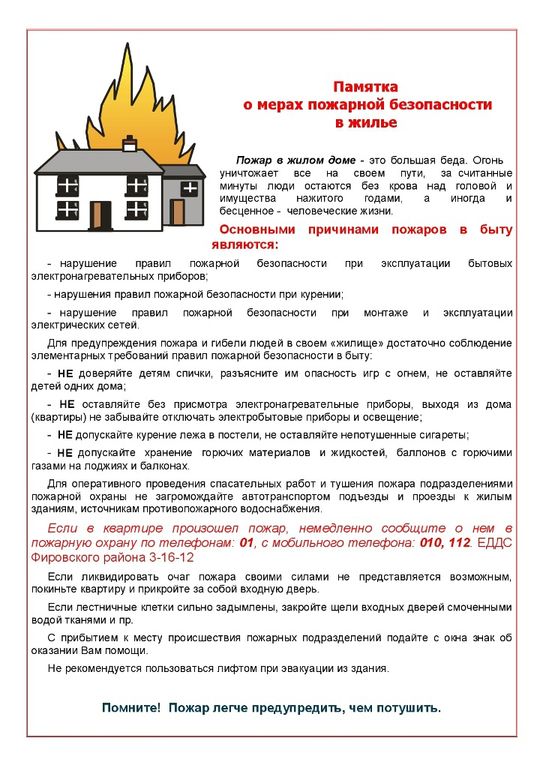 Памятка о мерах пожарной безопасности в быту » Официальный сайт администрации городского округа Шаховская