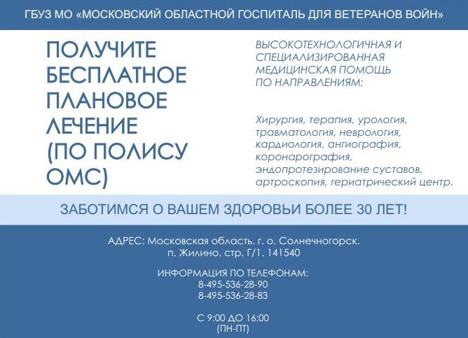 Жителям городского округа Шаховская доступно получение многопрофильной медицинской помощи по полису ОМС на базе Московского областного госпиталя Ветеранов войн