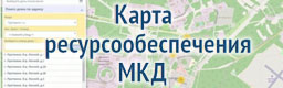Карта ресурсообеспечения МКД Московской области