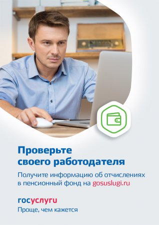 Госуслуги: проверьте своего работодателя