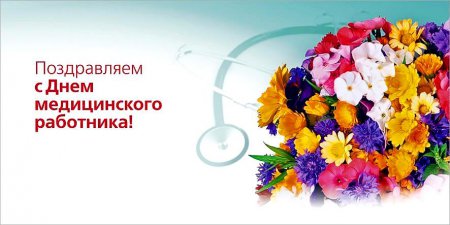 Уважаемые медицинские работники городского округа Шаховская, ветераны отрасли!