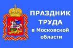 Уважаемые жители городского округа Шаховская! Примите искренние поздравления с Праздником труда в Московской области!