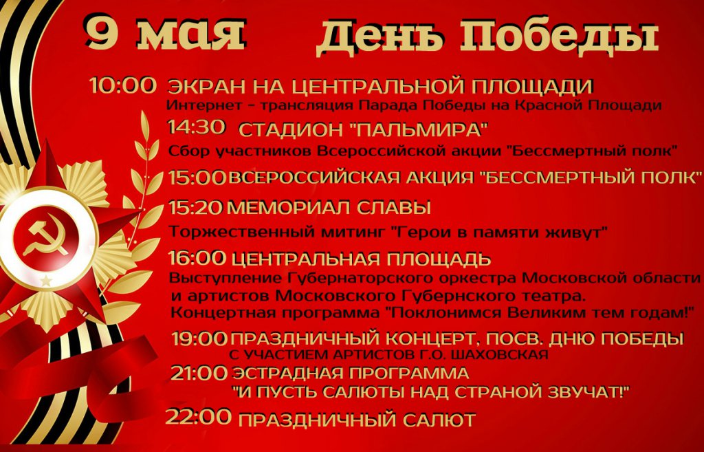 Победа название. Шаховская программа на 9 мая. Афиша на день Победы в Шаховской. Афиша в Шаховской на 9 мая. Афиша к концерту по 9 мая.