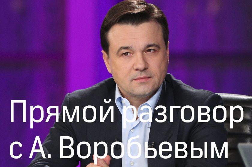 Прямой разговор. Выступление Воробьева 28 мая. Самое яркое эфир от 06.02.2021 канал 360 Подмосковье. Выступление Воробьева сегодня 28 мая.