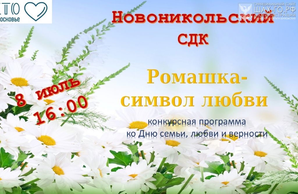 Расписание новоникольское шаховская. Пригласительные на день семьи любви и верности. Ромашка символ дня семьи любви и верности. Приглашение на праздник день семьи любви и верности. Мероприятия ко Дню семьи любви и верности в СДК.