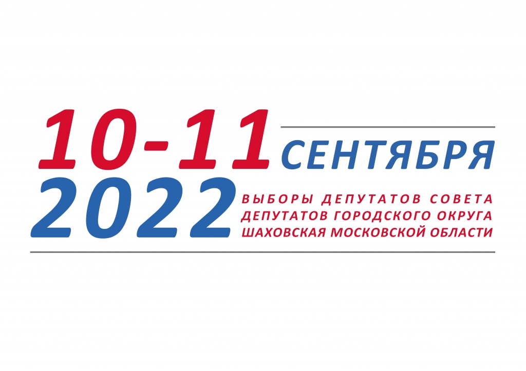 Выборы в сентябре 2024 какого числа. Выборы 2022. Выборы 10 сентября. Выборы в 2022 году в России. Плакат выборы 2022.