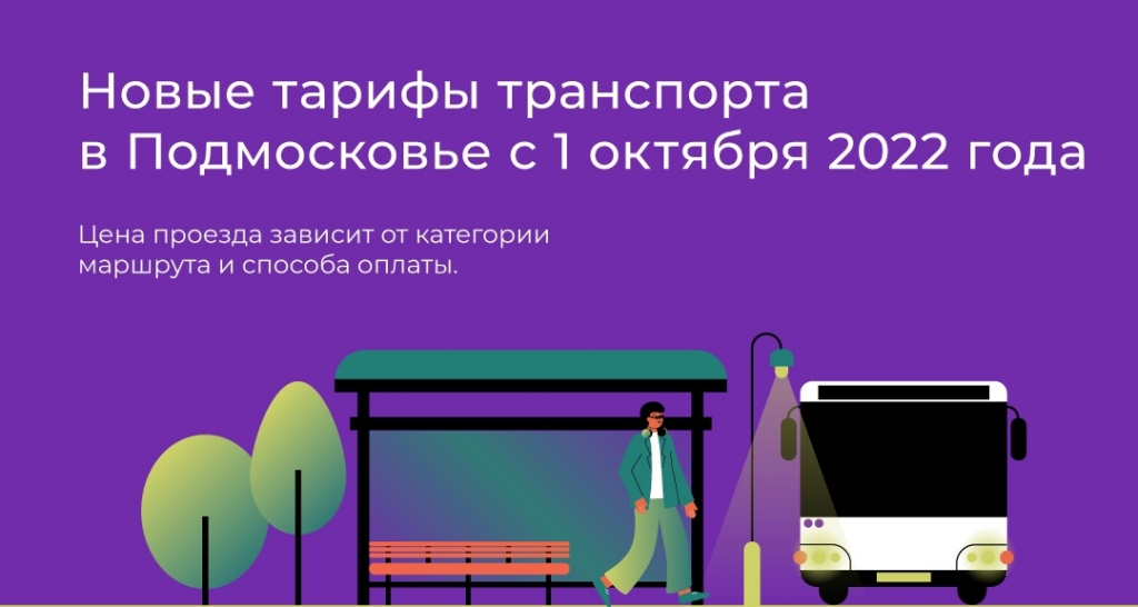 1 октября 2022. Тарифы на общественный транспорт. Подорожание проезда в общественном транспорте. Билеты за проезд в общественном транспорте. Проездной на октябрь 2022.