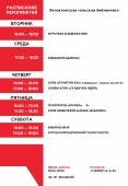 Расписание мероприятий в Белоколпской СБ
