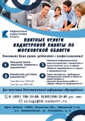 Платные услуги кадастровой палаты по Московской области