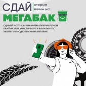 Администрация г.о. Шаховская напоминает, что в Подмосковье проходит акция «Сдай старые шины на «Мегабак»