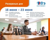 Резервные сроки сдачи экзаменов