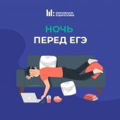 Ночь перед ЕГЭ — не для спешки, а для спокойствия