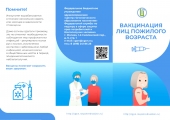 Вакцинация лиц пожилого возраста