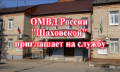 ОМВД России "Шаховской" приглашает на службу  ОМВД России "Шаховской" приглашает на службу