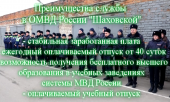ОМВД России "Шаховской" приглашает на службу  ОМВД России "Шаховской" приглашает на службу