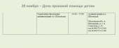 20 ноября – День правовой помощи детям