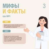 В преддверии Всемирного дня борьбы со СПИДом (1 декабря) – мифы и факты об этой болезни