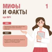 В преддверии Всемирного дня борьбы со СПИДом (1 декабря) – мифы и факты об этой болезни