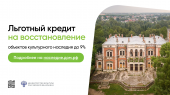 Примите участие в восстановлении объектов культурного наследия!