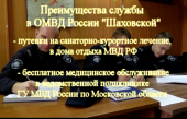  ОМВД России "Шаховской" приглашает на службу