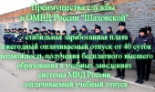  ОМВД России "Шаховской" приглашает на службу
