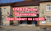  ОМВД России "Шаховской" приглашает на службу