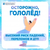Осторожно, гололед! 