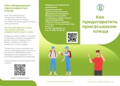 Анонс горячей линии по вопросам профилактики клещевого энцефалита и других инфекций, передающихся клещами